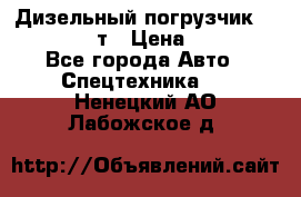 Дизельный погрузчик Balkancar 3,5 т › Цена ­ 298 000 - Все города Авто » Спецтехника   . Ненецкий АО,Лабожское д.